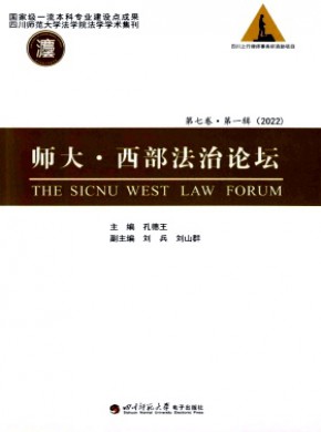 师大·西部法治论坛期刊
